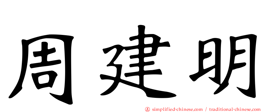 周建明