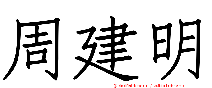 周建明