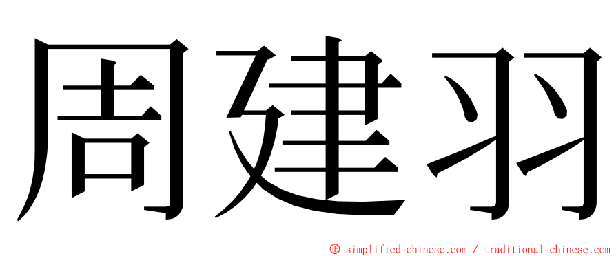 周建羽 ming font