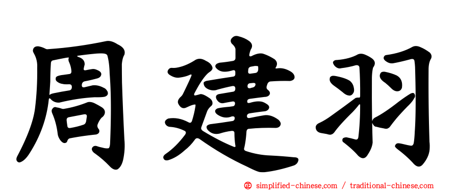 周建羽
