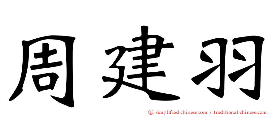 周建羽