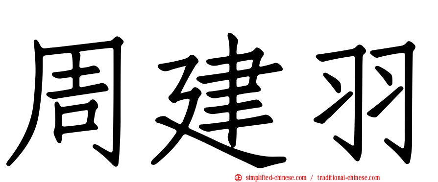 周建羽