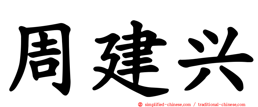 周建兴