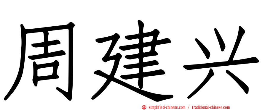 周建兴