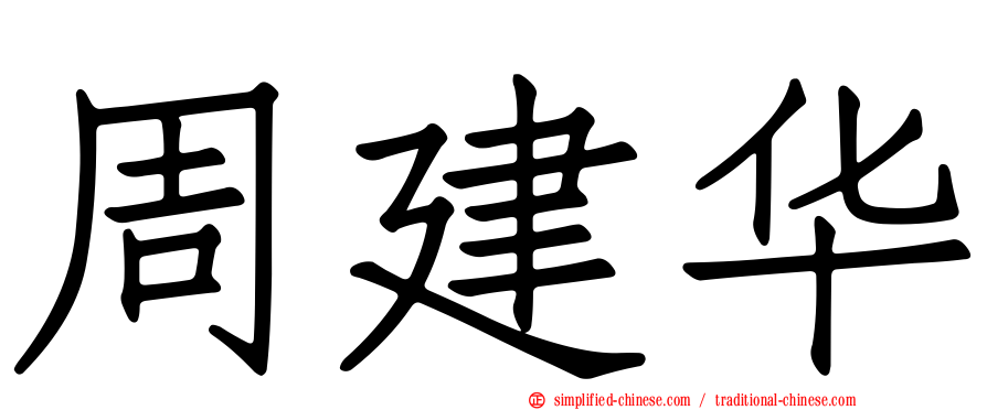 周建华