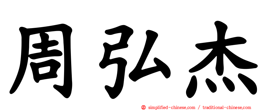 周弘杰
