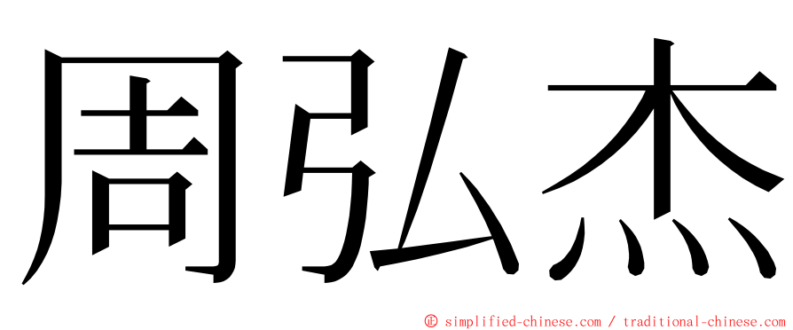 周弘杰 ming font