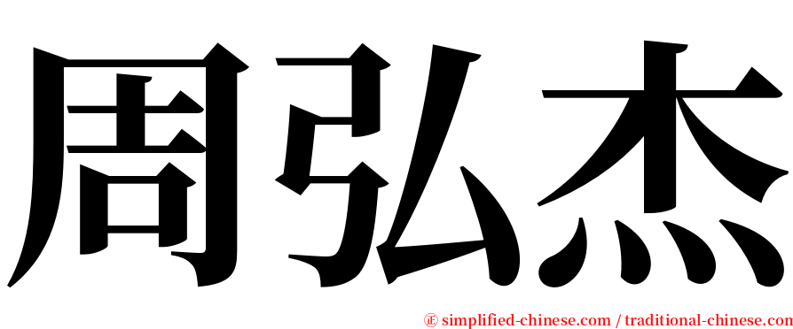 周弘杰 serif font