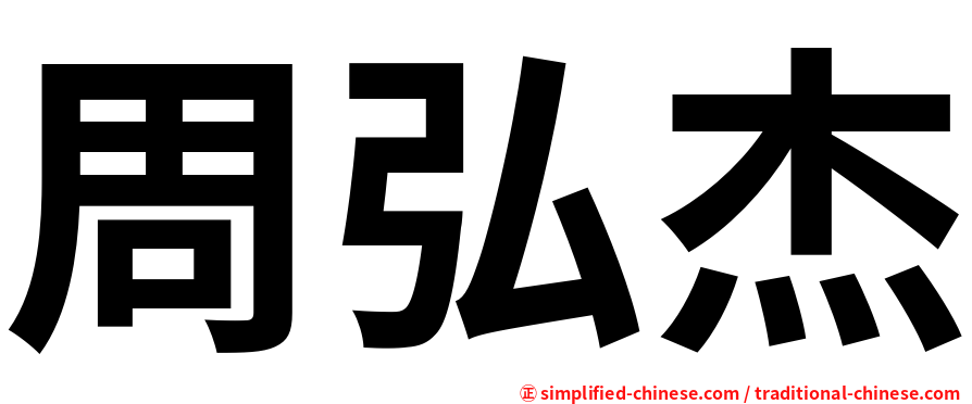 周弘杰