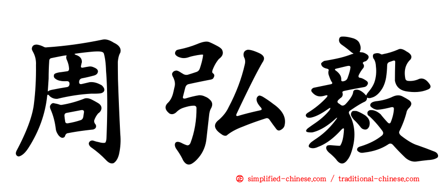 周弘毅
