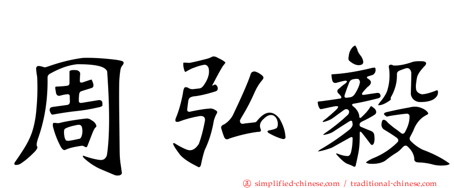 周弘毅