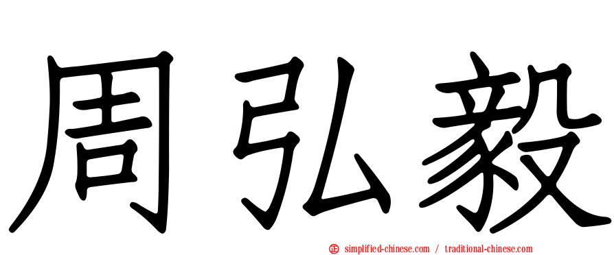 周弘毅