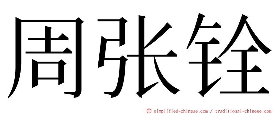 周张铨 ming font