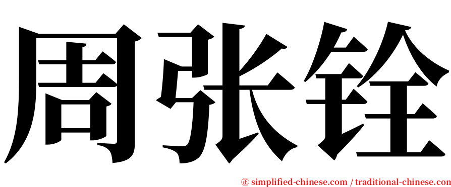 周张铨 serif font