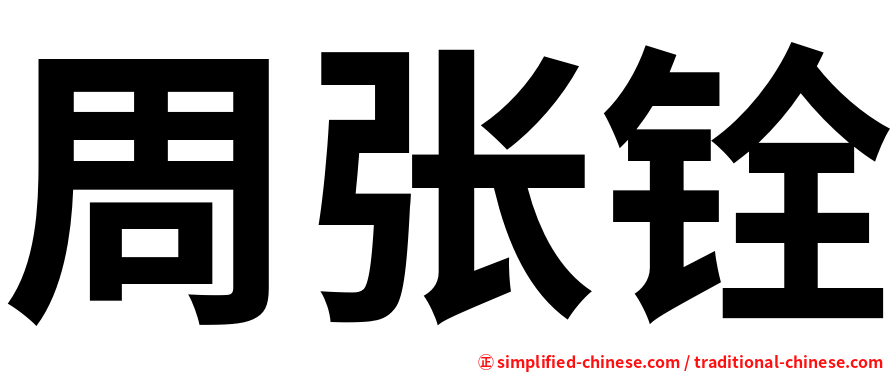 周张铨