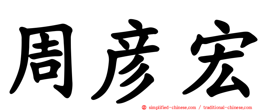 周彦宏