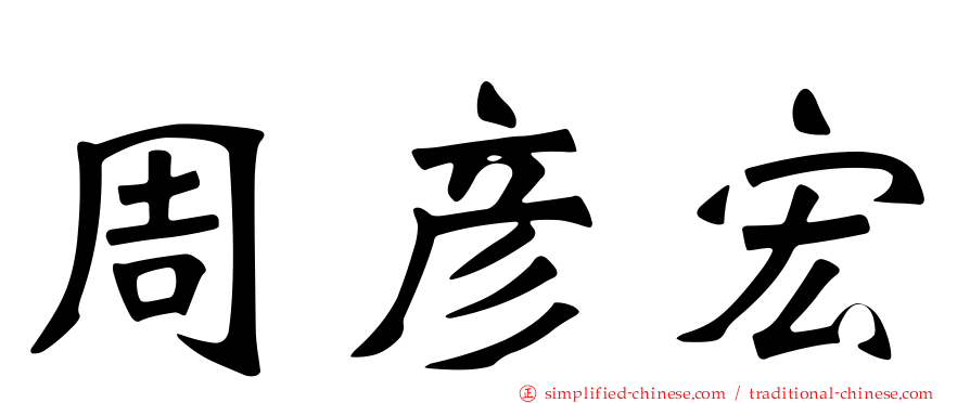 周彦宏
