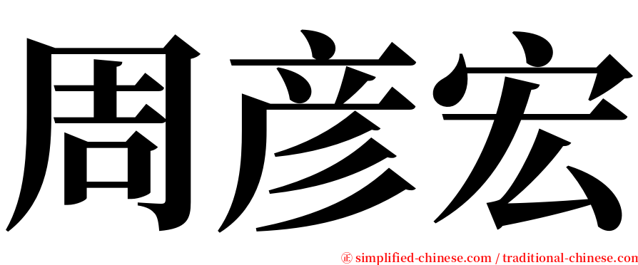 周彦宏 serif font