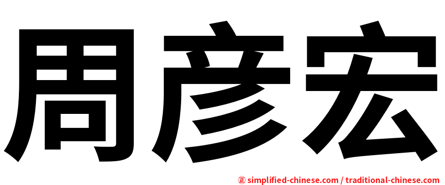 周彦宏