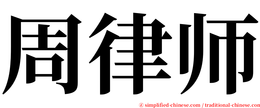 周律师 serif font
