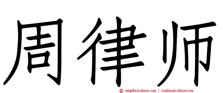周律师