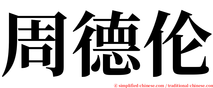 周德伦 serif font