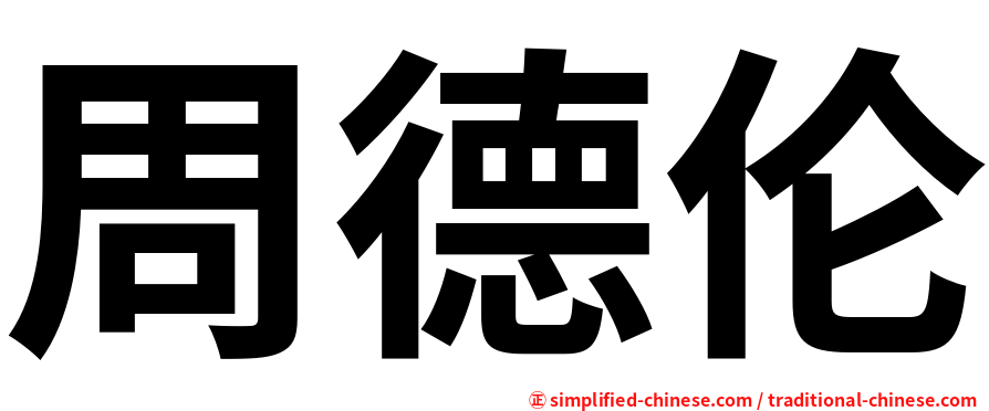 周德伦