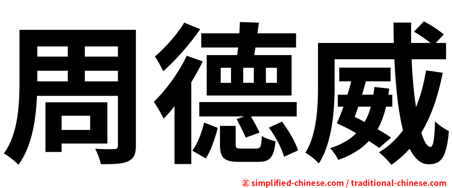 周德威