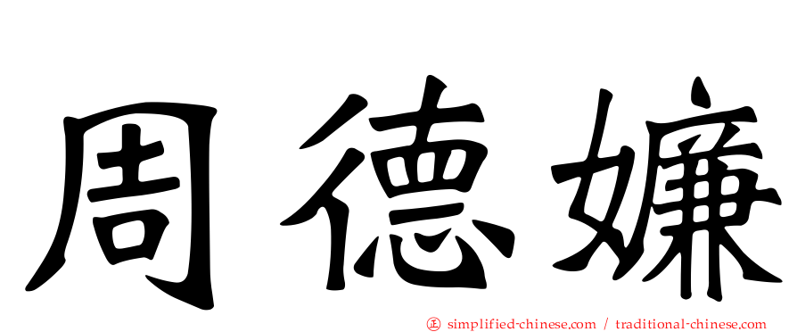 周德嬚