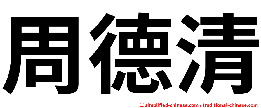 周德清