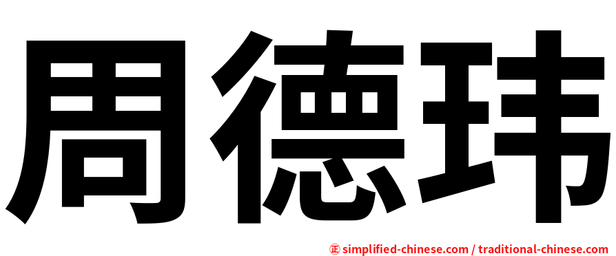 周德玮