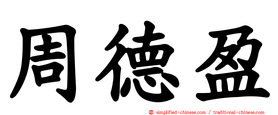 周德盈