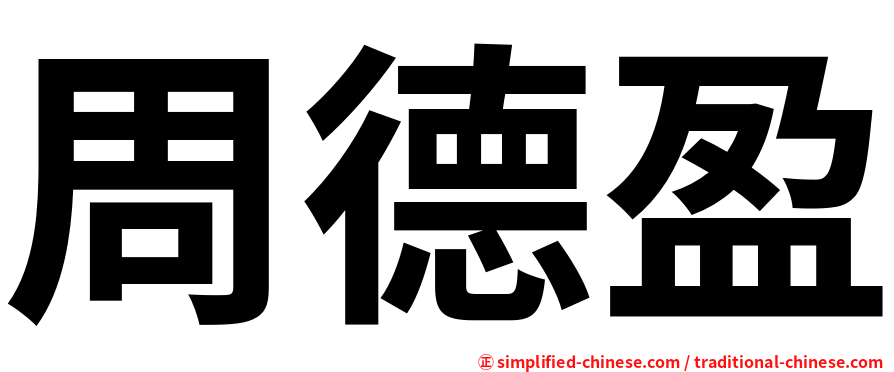 周德盈