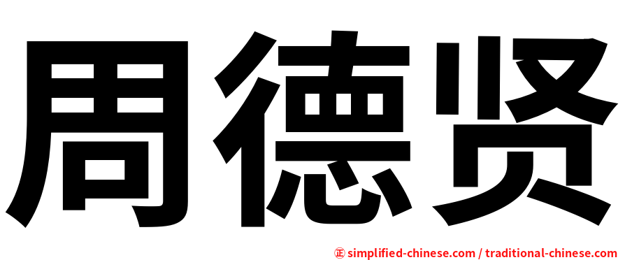 周德贤