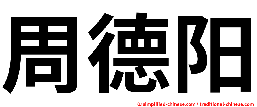 周德阳