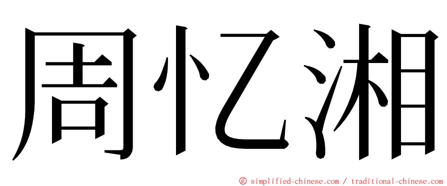 周忆湘 ming font