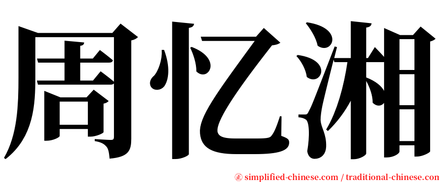 周忆湘 serif font