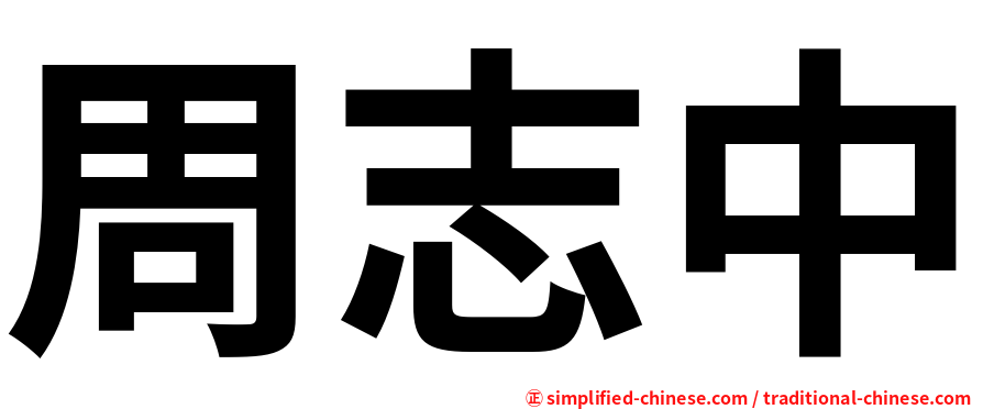 周志中
