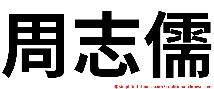 周志儒