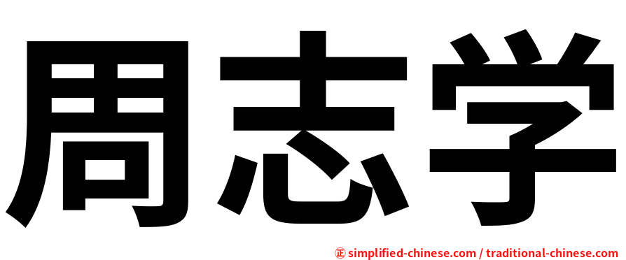 周志学