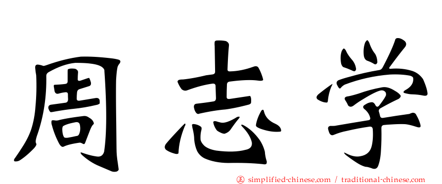 周志学