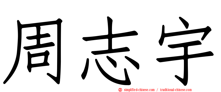 周志宇