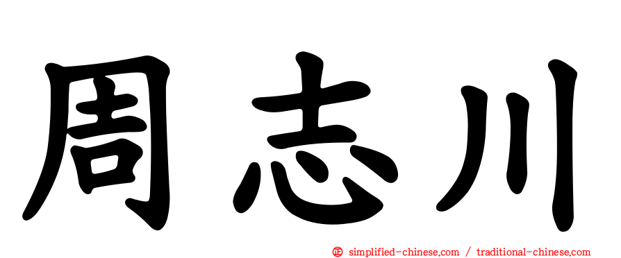 周志川
