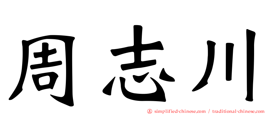 周志川