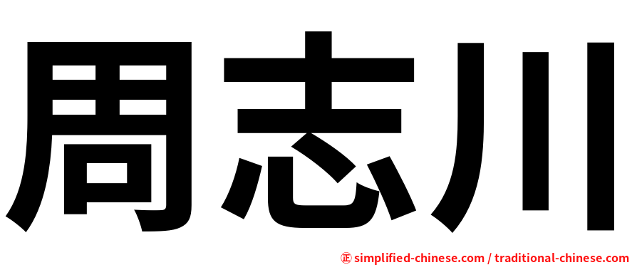 周志川