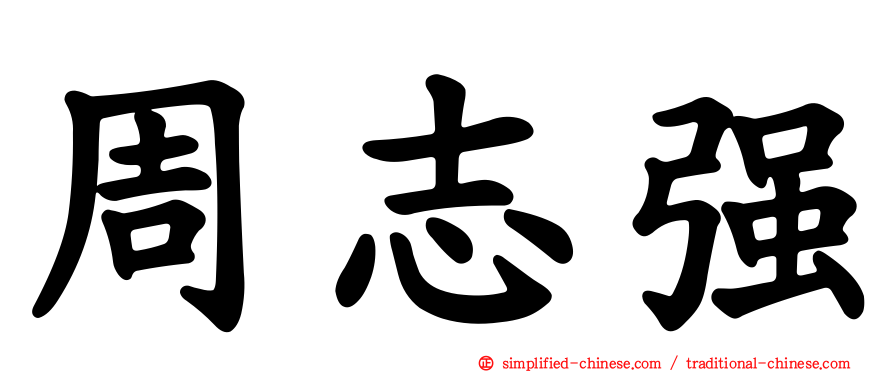 周志强