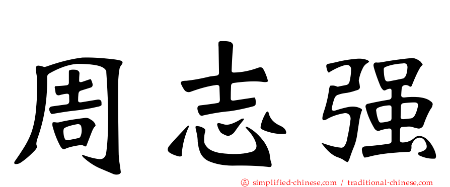 周志强