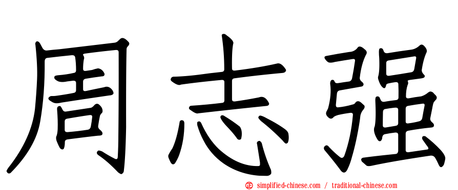 周志强