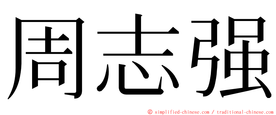 周志强 ming font