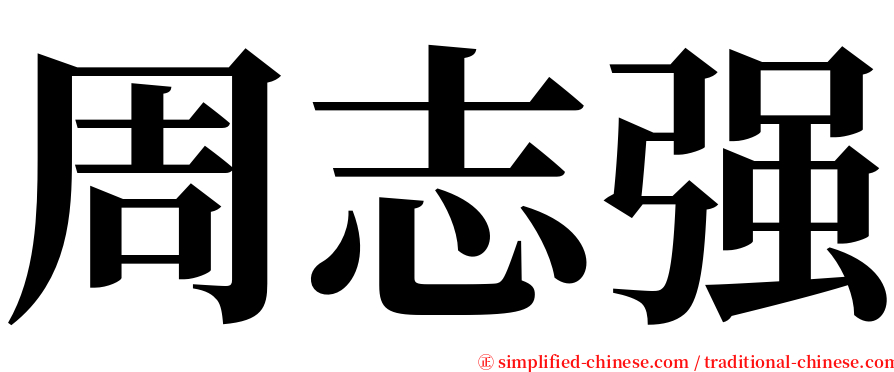 周志强 serif font